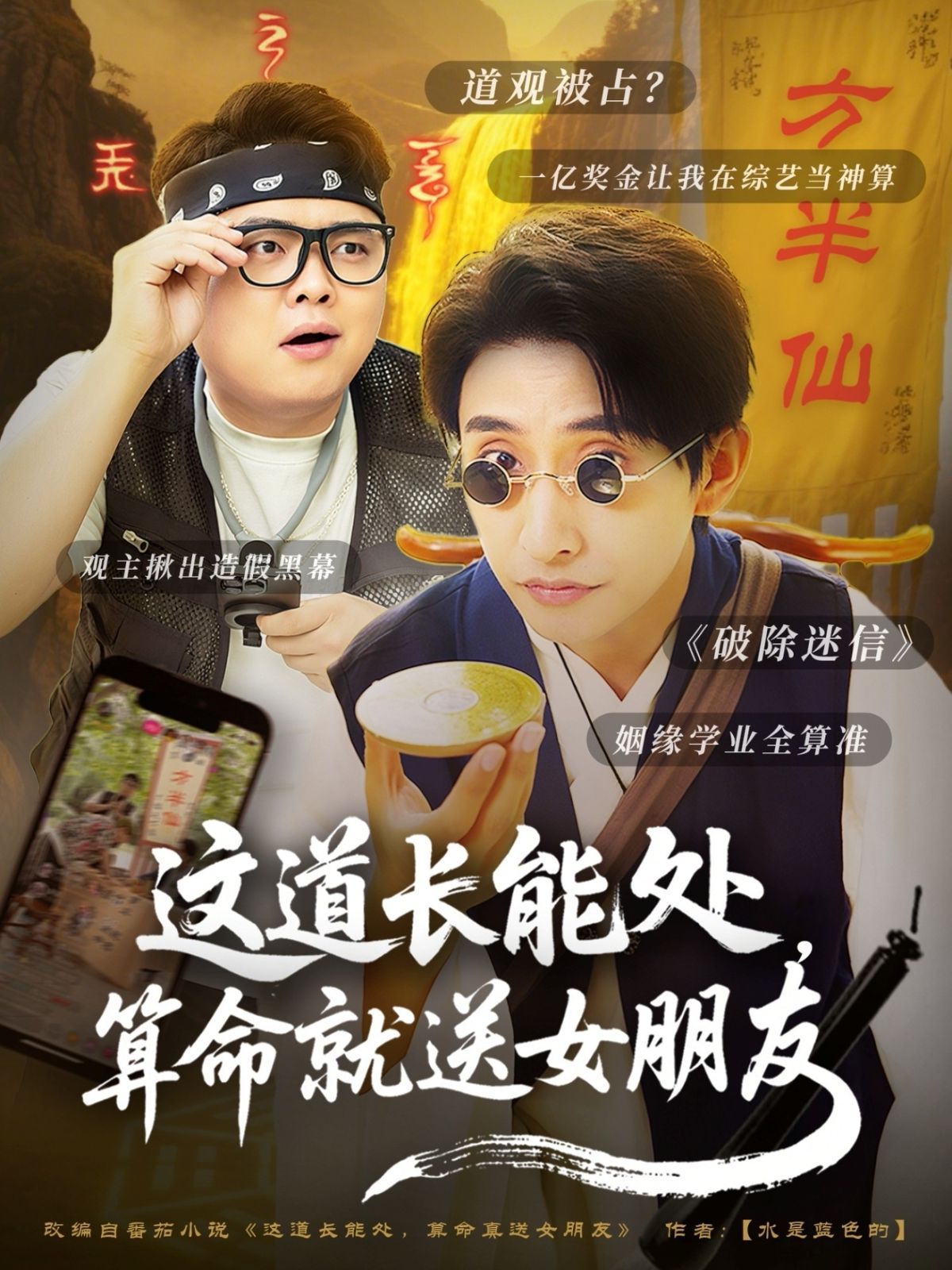 这道长能处算命就送女朋友海报