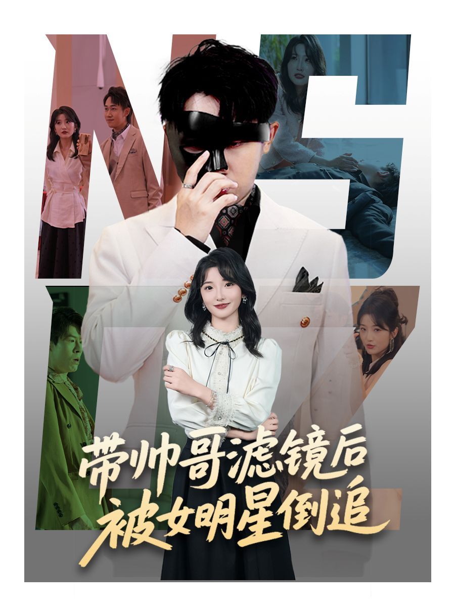 带帅哥滤镜后被女明星倒追海报