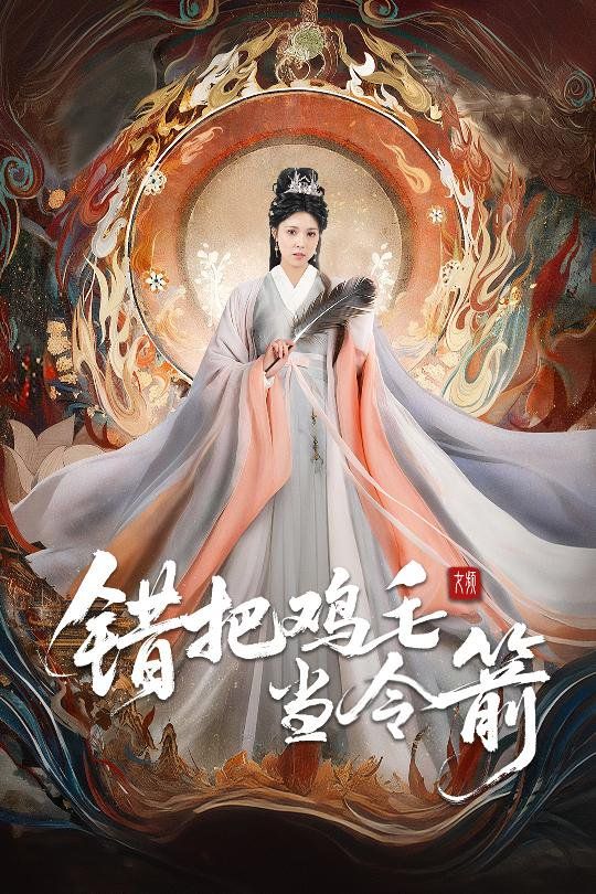 错把鸡毛当令箭海报