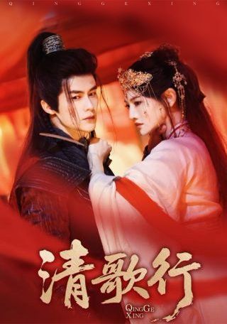 清歌行海报