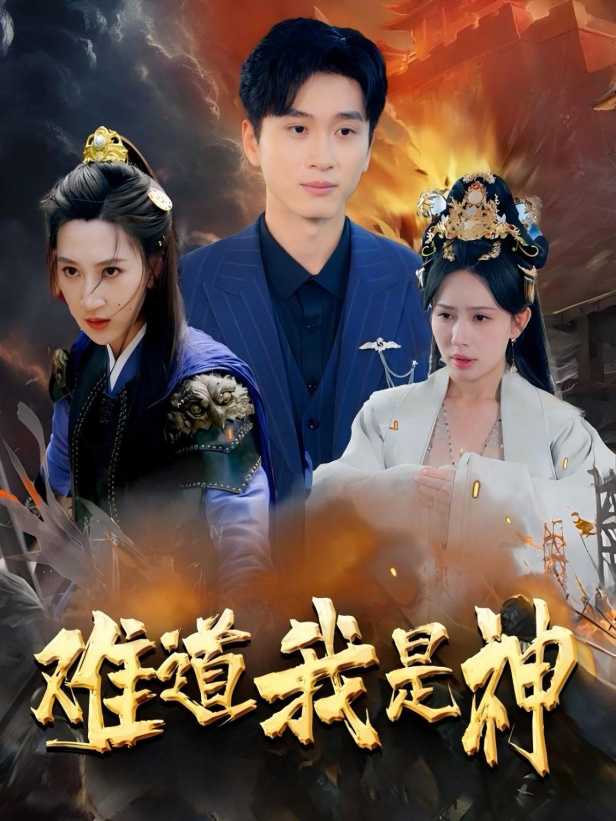 难道我是神海报