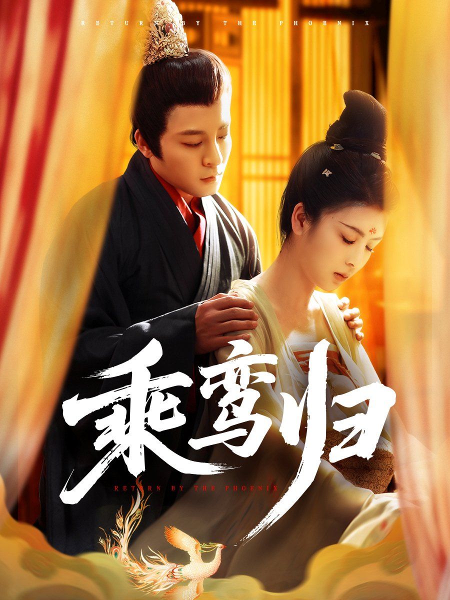 乘鸾归海报