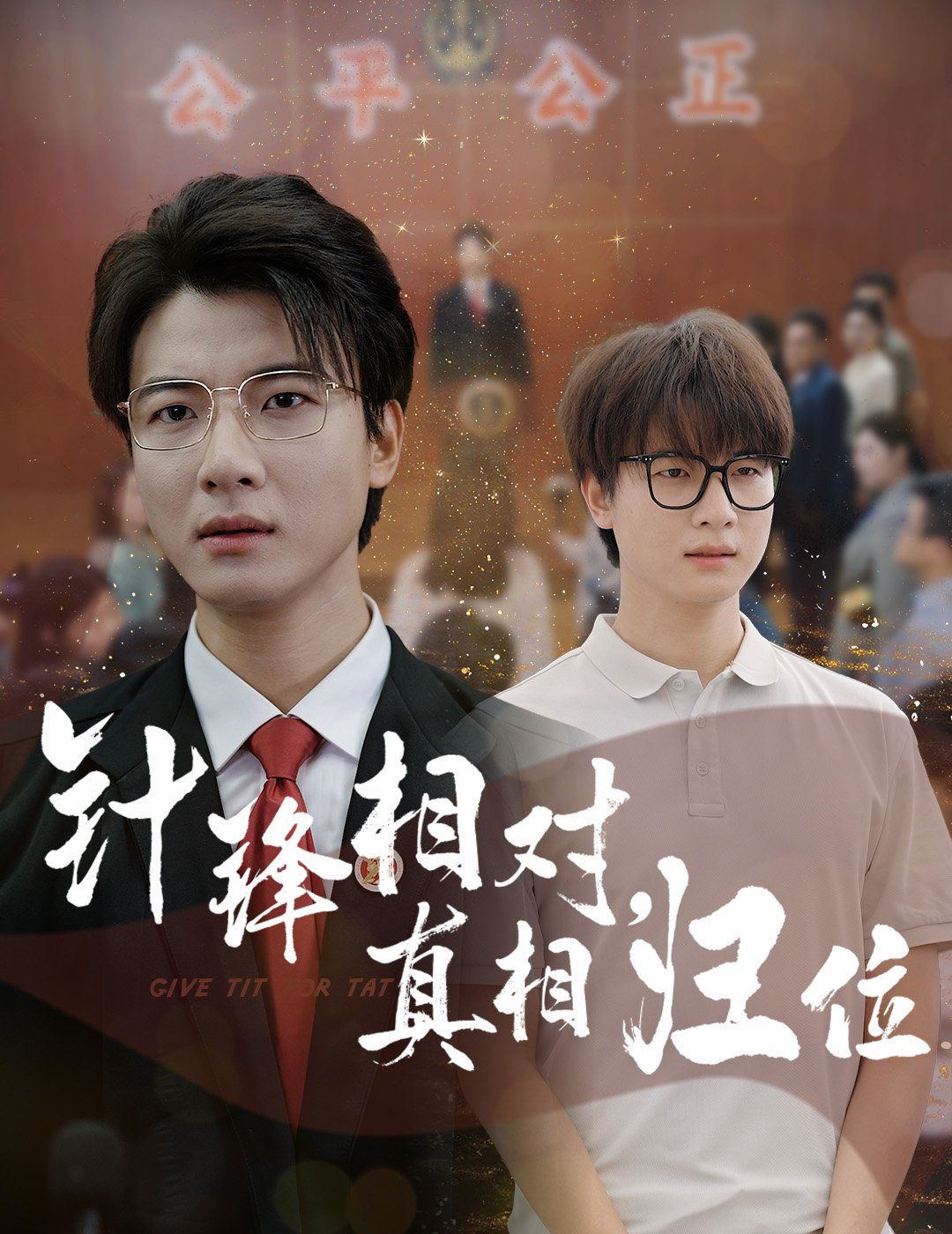 针锋相对真相归位海报
