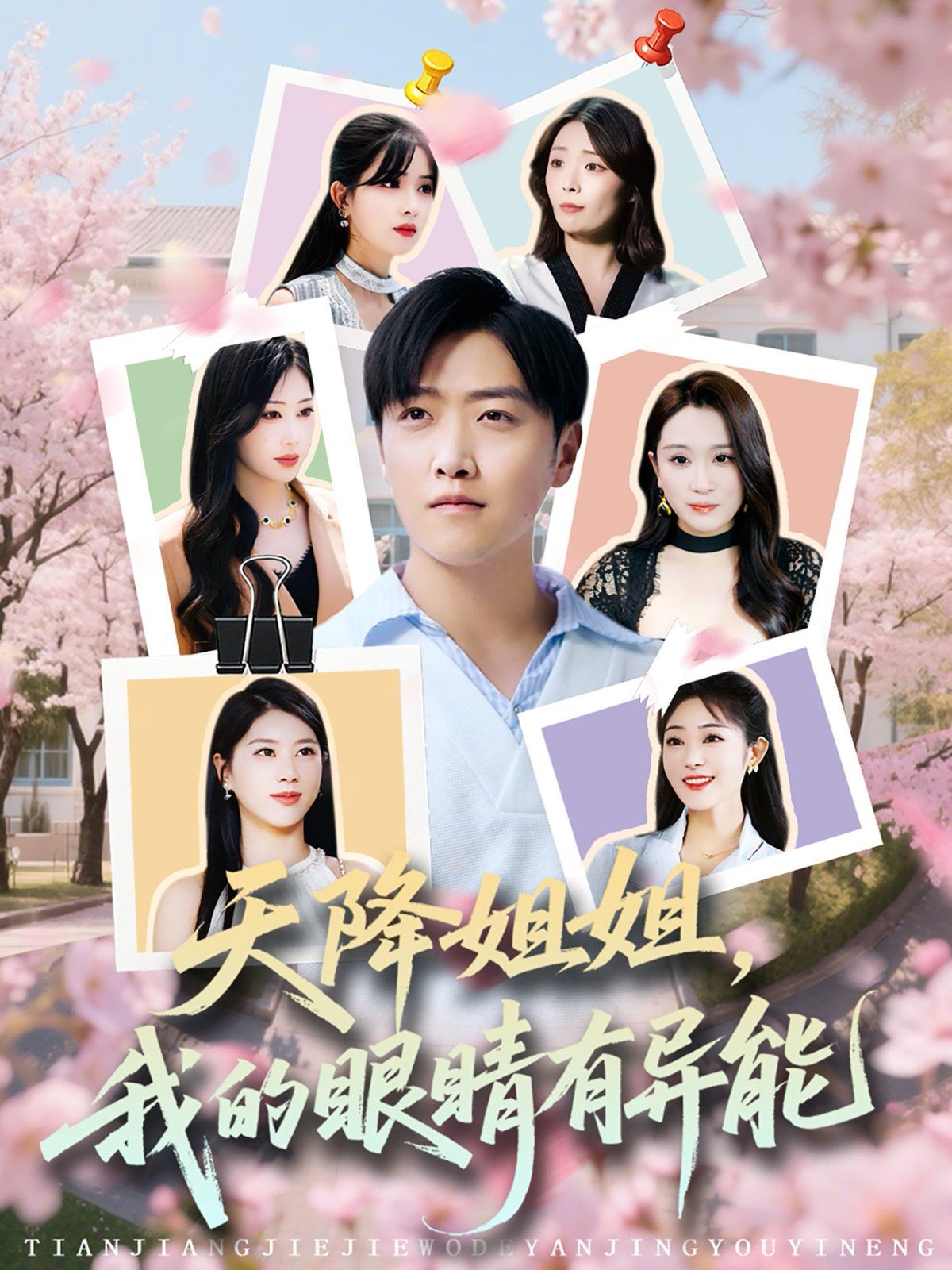 天降姐姐我的眼睛有异能海报