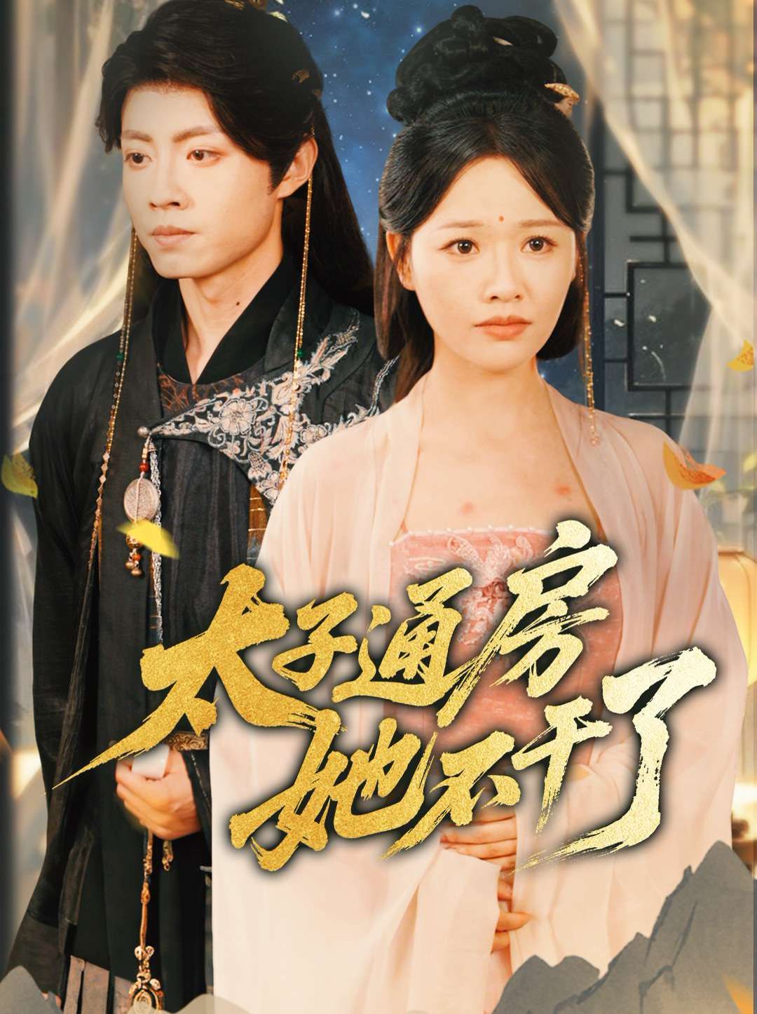 盛世无忧（太子通房她不干了）海报