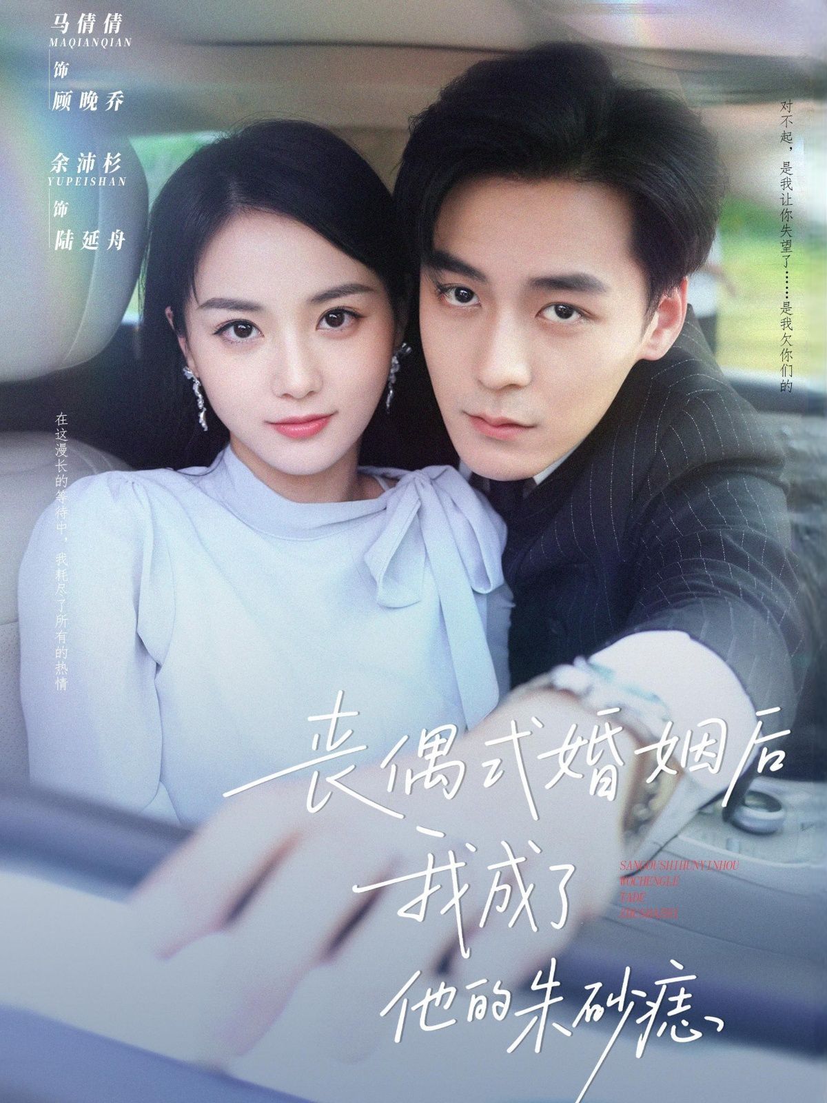 丧偶式婚姻后我成了他的朱砂痣海报