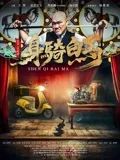 身骑白马海报