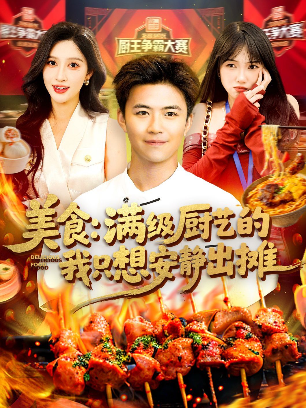 美食满级厨艺的我只想安静出摊海报