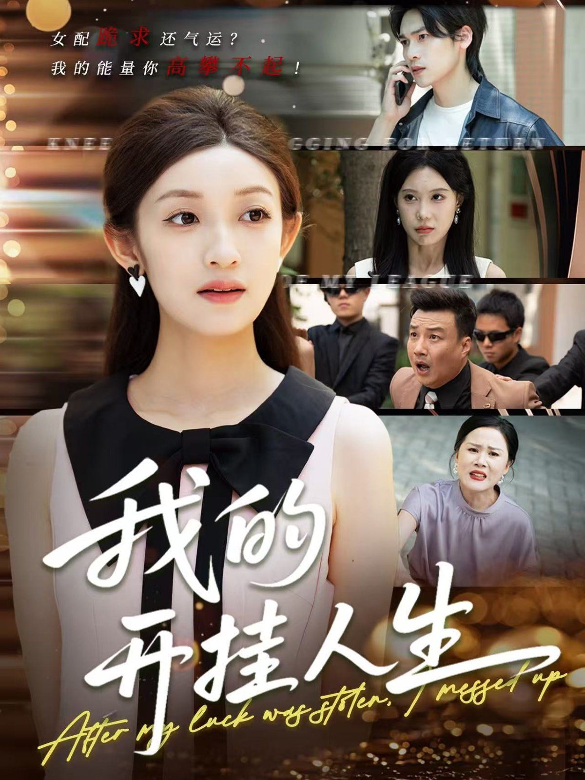我的开挂人生（3分重生后我重启人生系统）海报