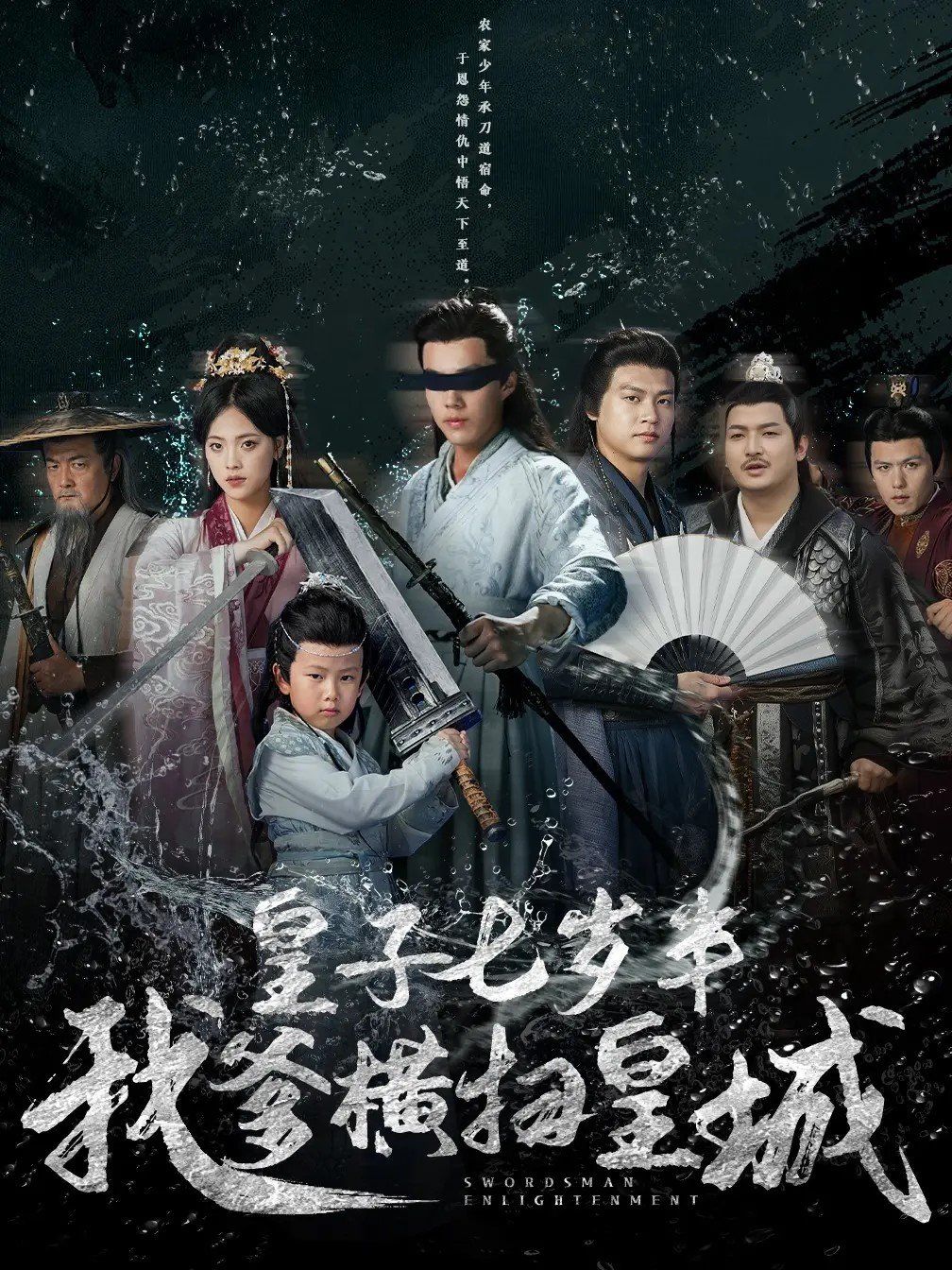皇子七岁半我爹横扫皇城海报