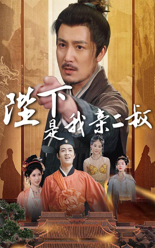 陛下是我亲二叔海报