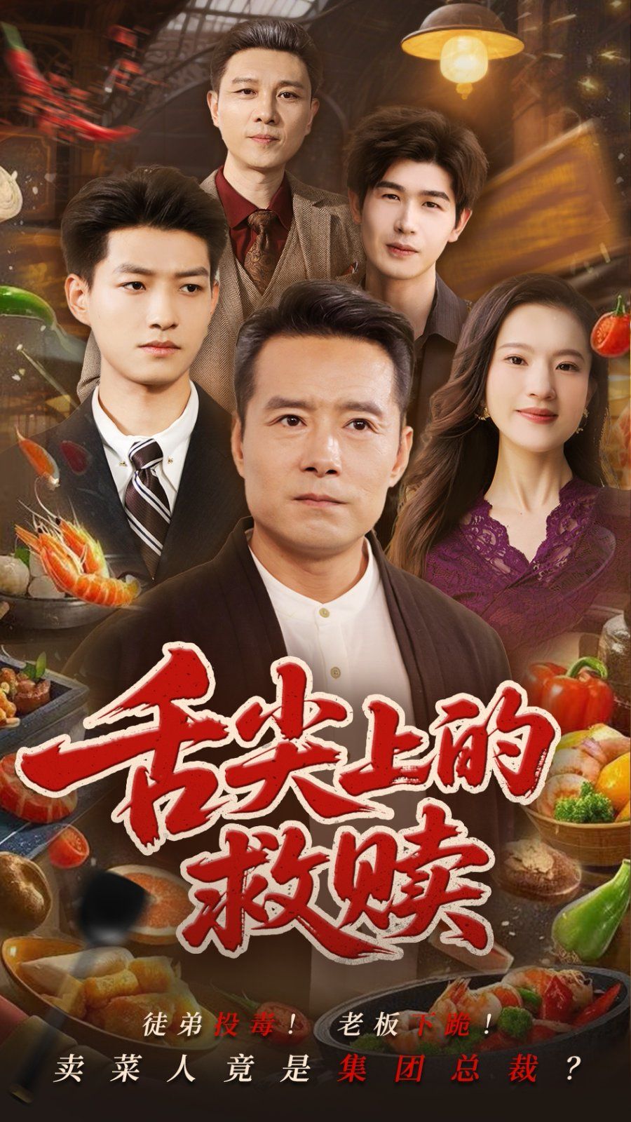 舌尖上的救赎海报