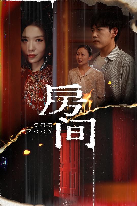 房间海报