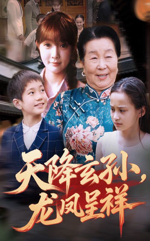 天降玄孙龙凤呈祥海报