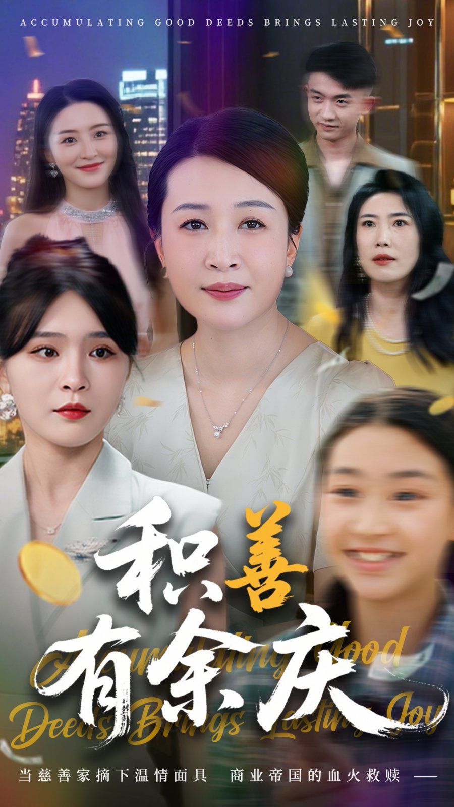 积善有余庆海报