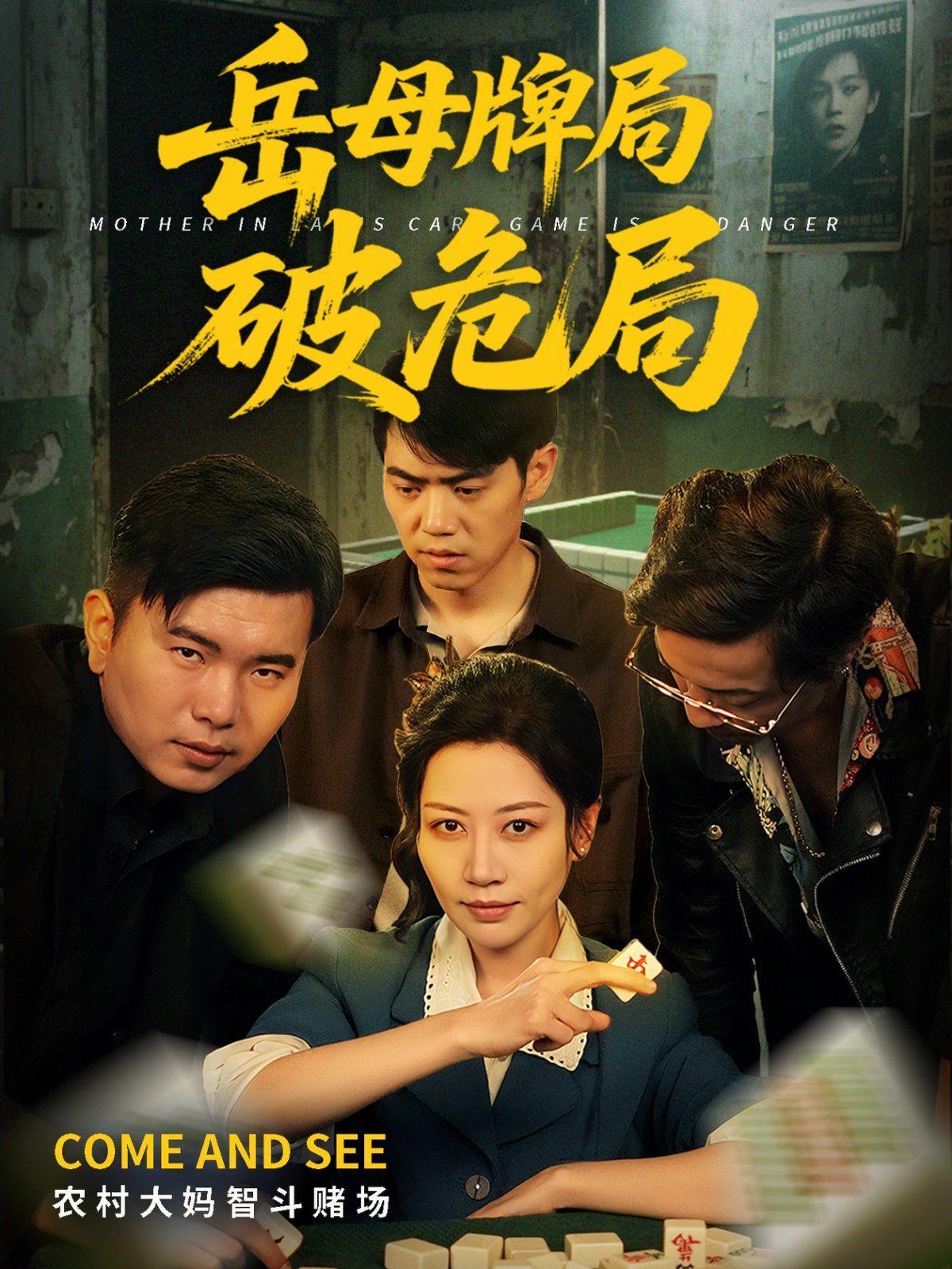 挚爱危局海报