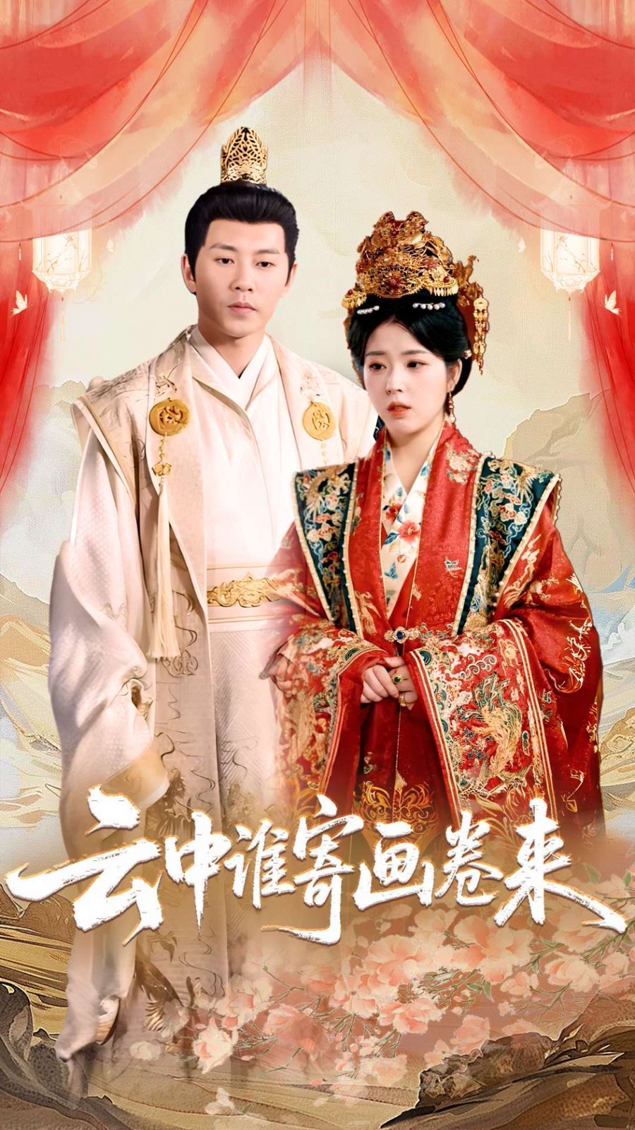 云中谁寄画卷来海报