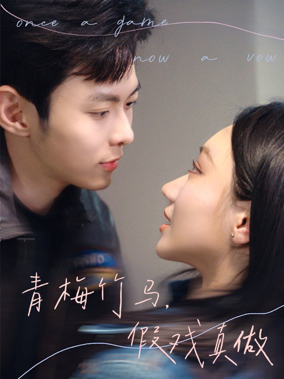 青梅竹马，假戏真做海报