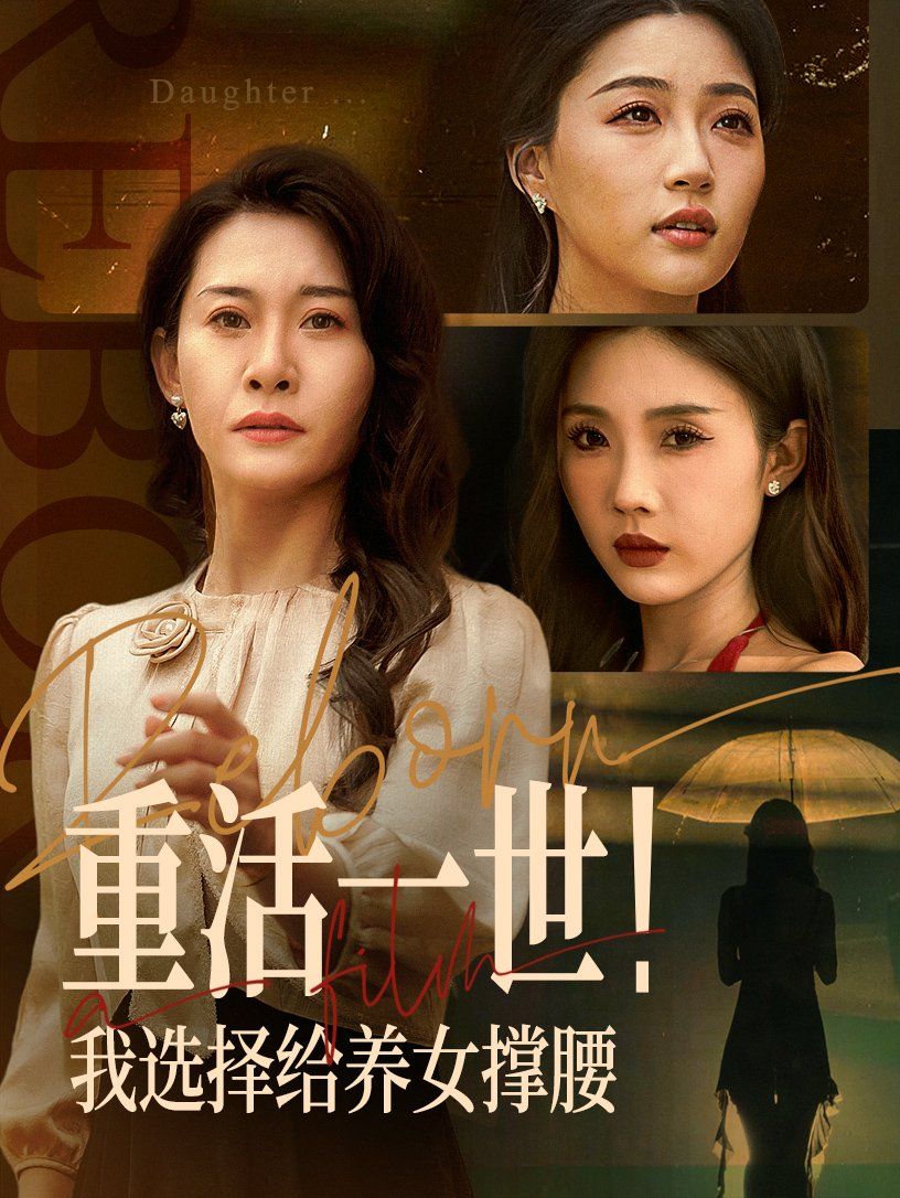 重活一世我选择给养女撑腰海报