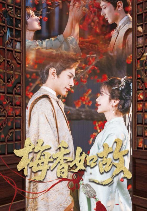 梅香如故海报