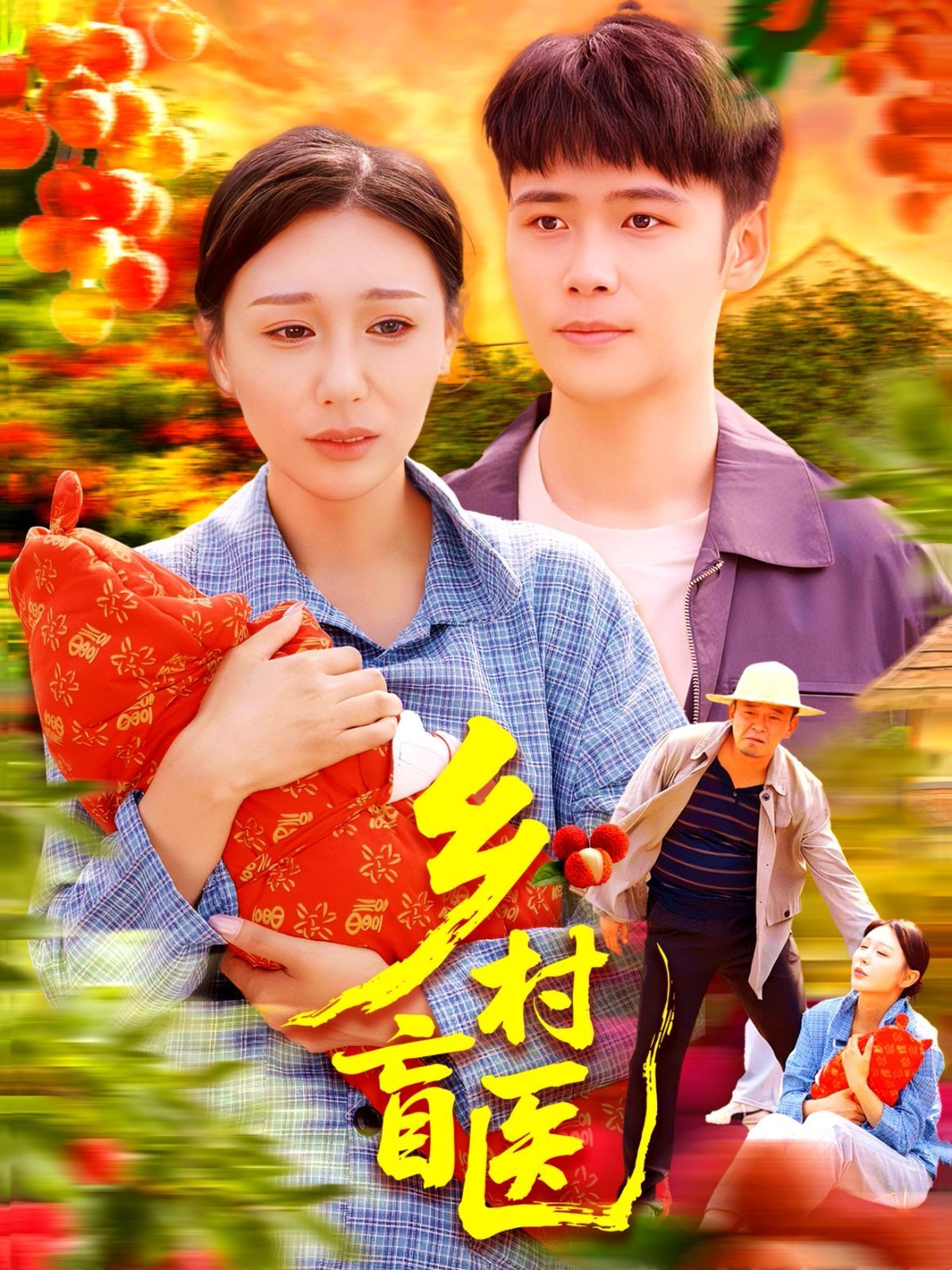 乡村盲医海报