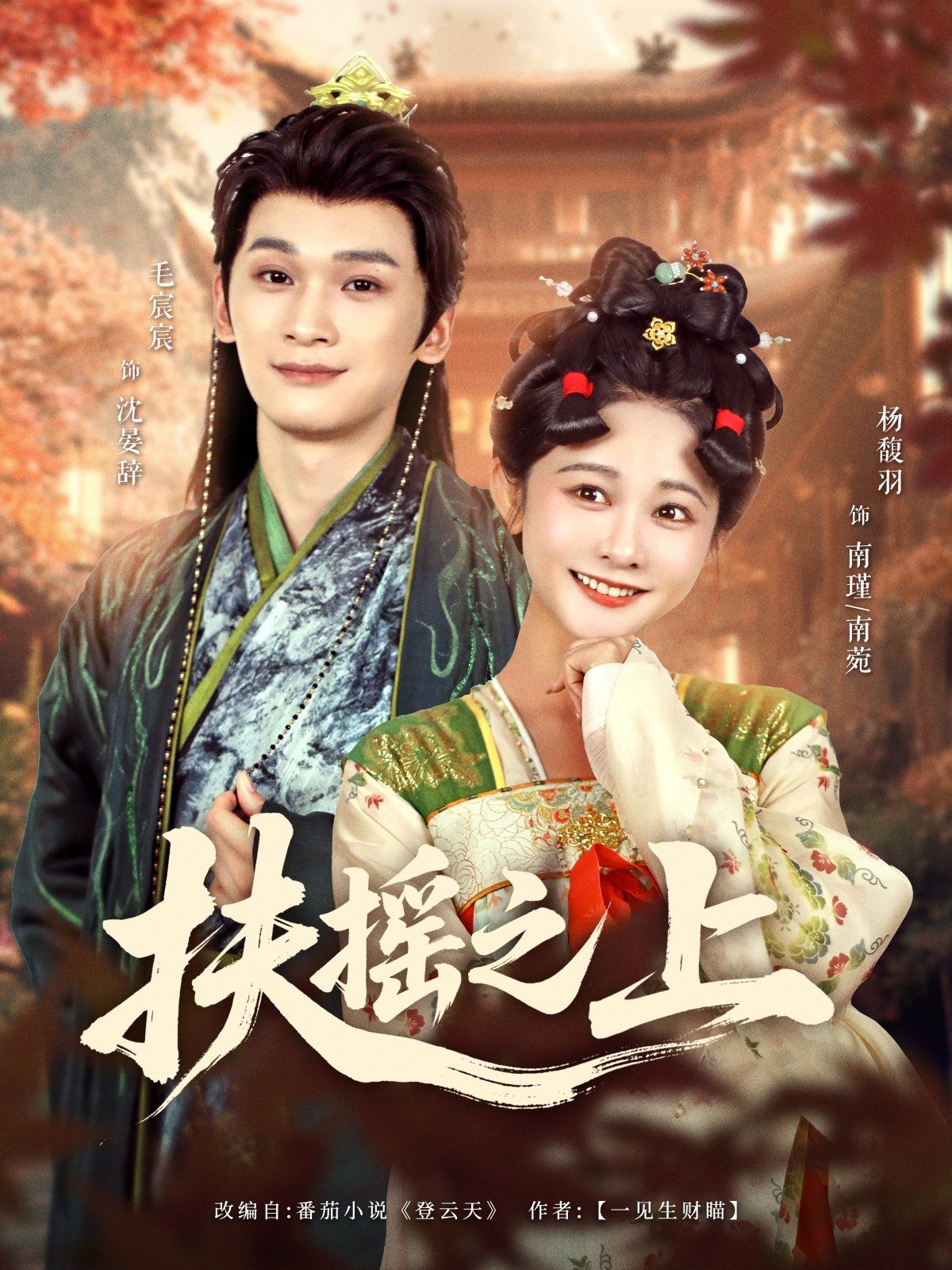 扶摇之上海报