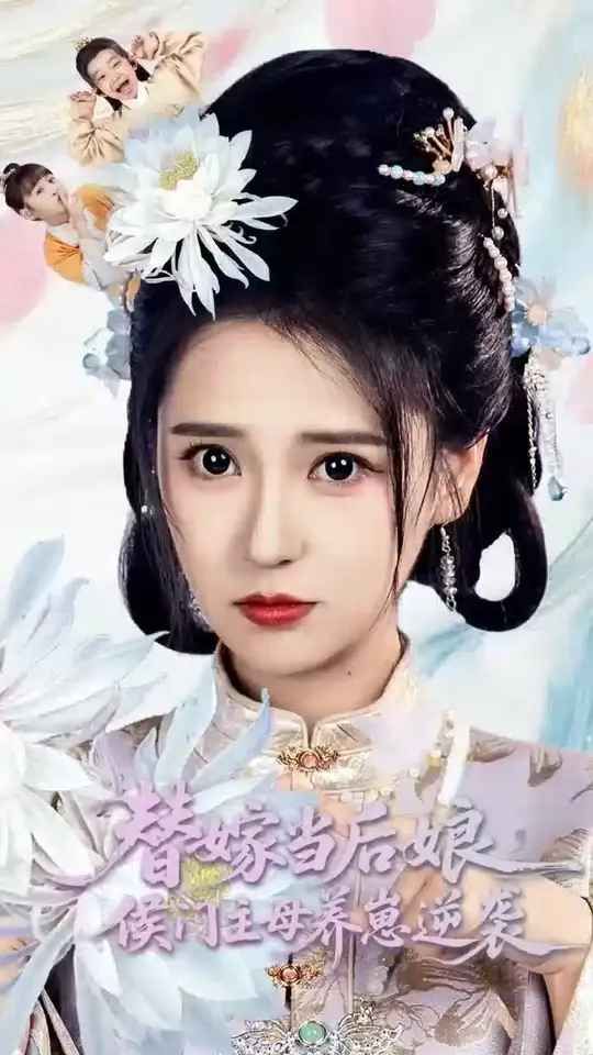 替嫁当后娘侯门主母养崽逆袭海报