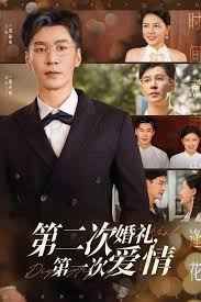 第二次婚礼第一次爱情海报