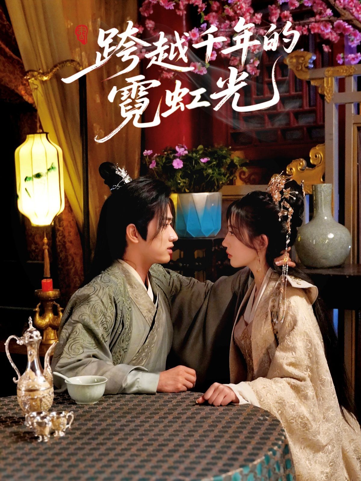 跨越千年的霓虹光海报
