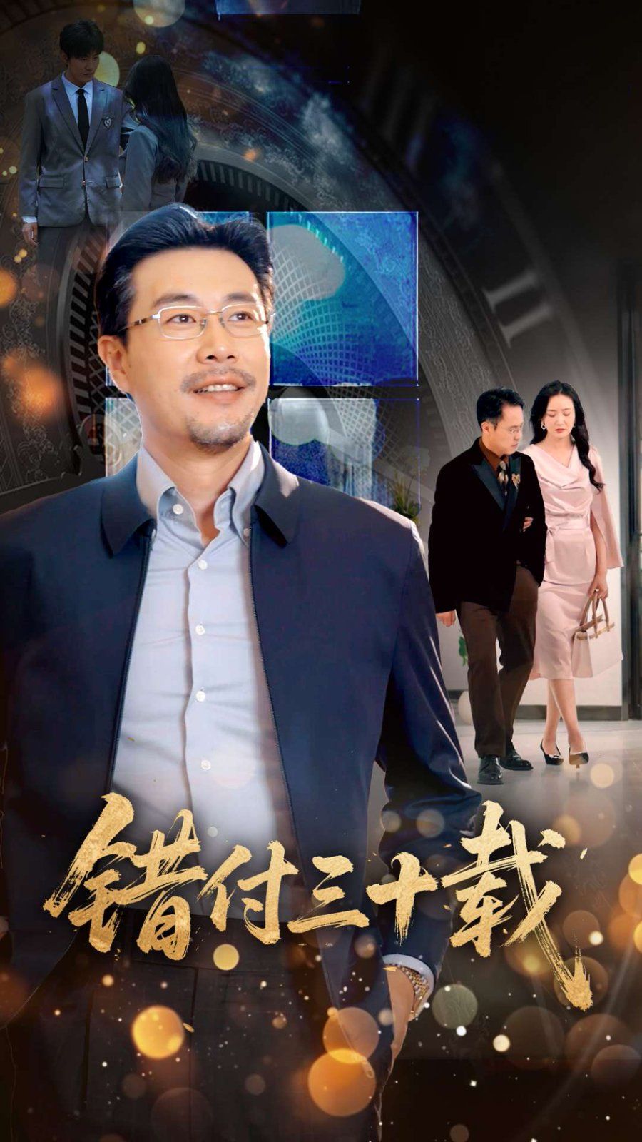 错付三十载海报