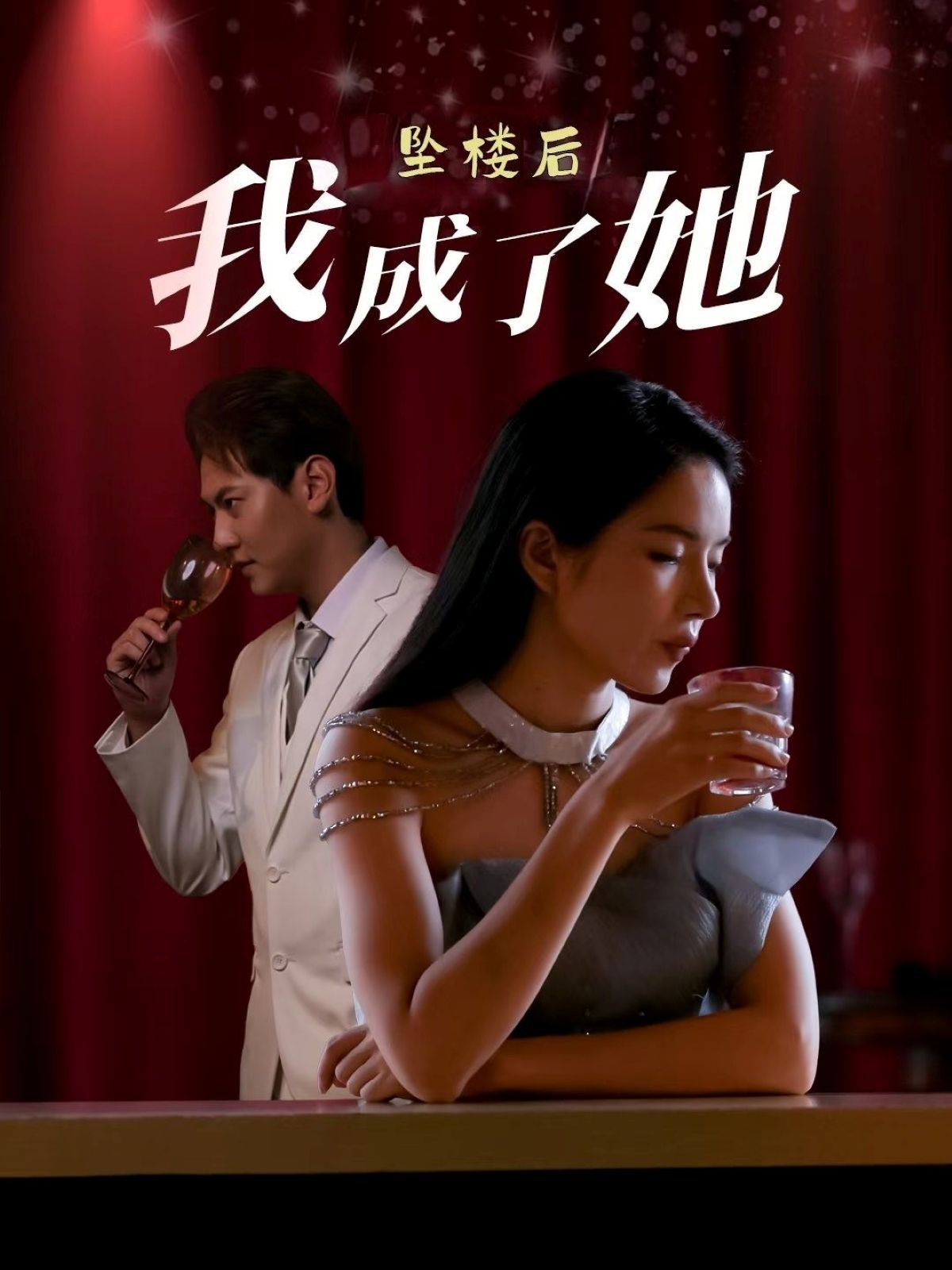 坠楼后我成了她海报
