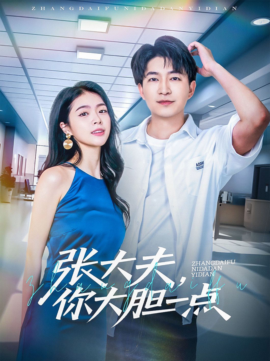 张大夫你大胆一点海报