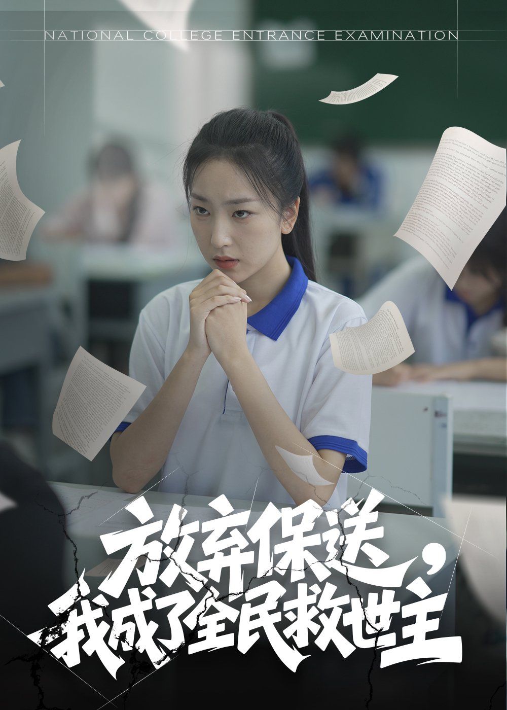 放弃保送我成了全民救世主海报