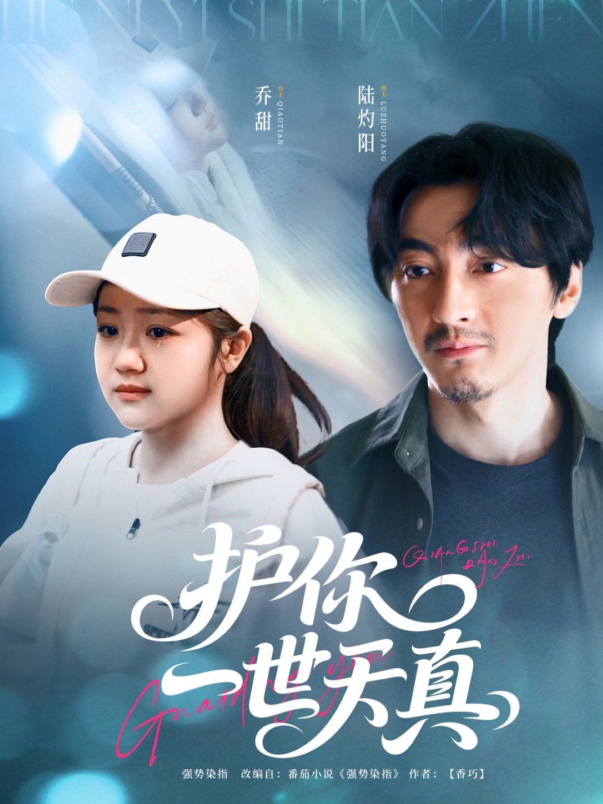 护你一世天真海报