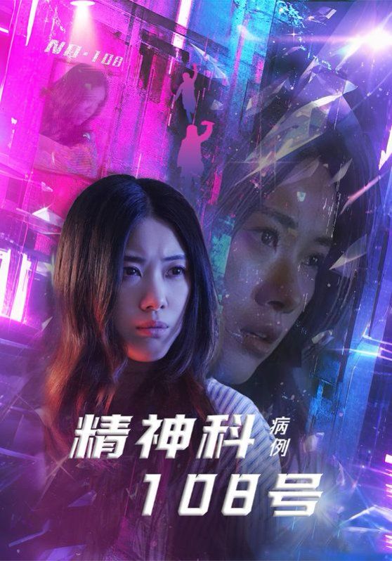 精神科108号病例海报