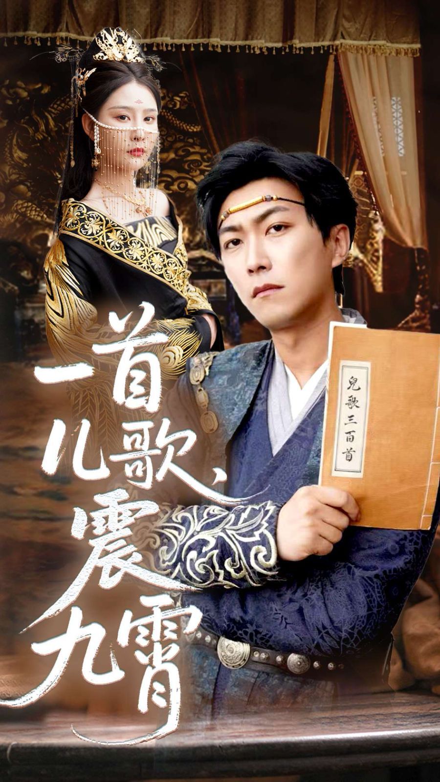 一首儿歌震九霄海报