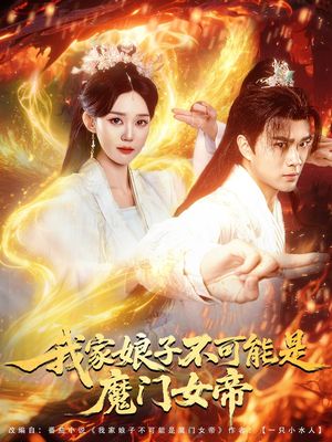 我家娘子不可能是魔门女帝海报