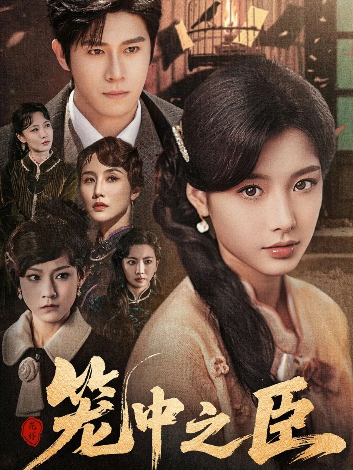 笼中之臣海报