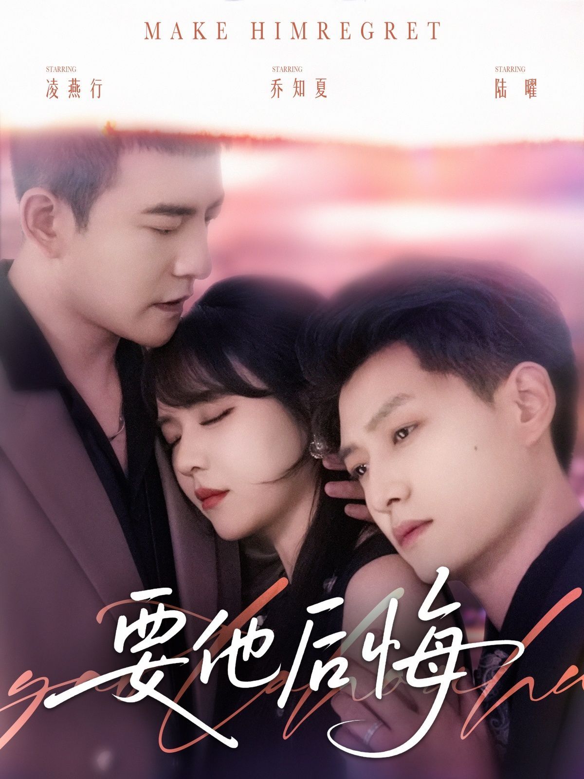 要他后悔海报