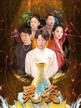 灵瓷海报