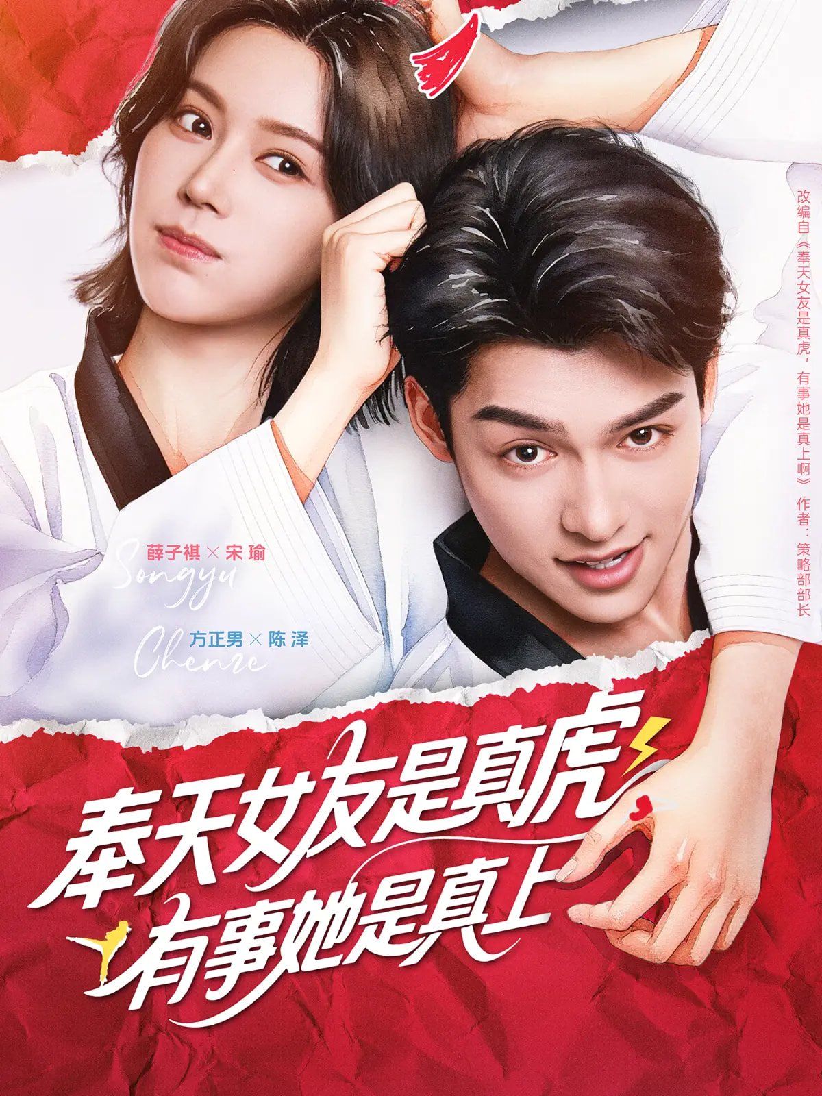 奉天女友是真虎有事她是真上海报