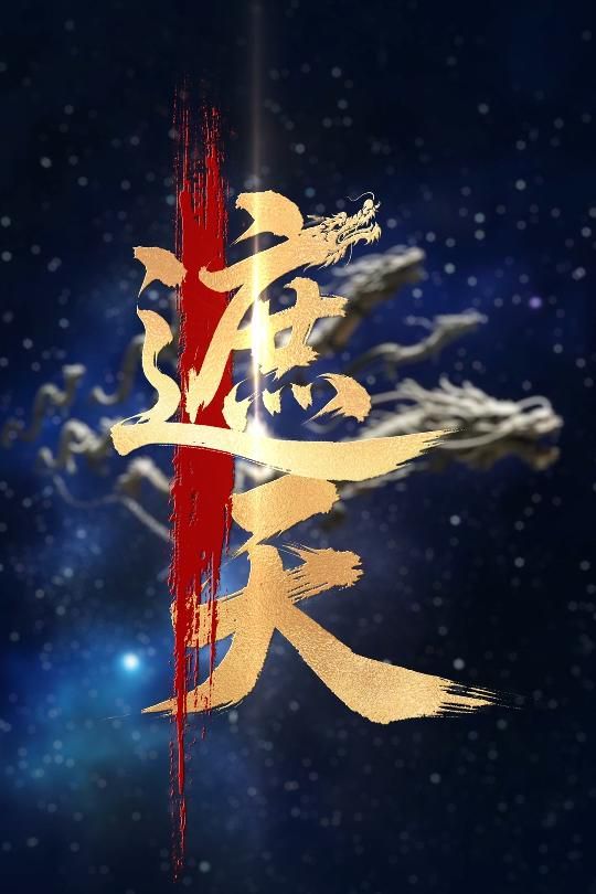 新版：遮天海报