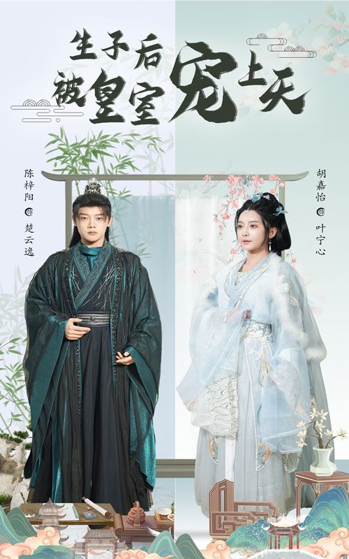 生子后被皇室宠上天（生子后我成皇室明珠）海报