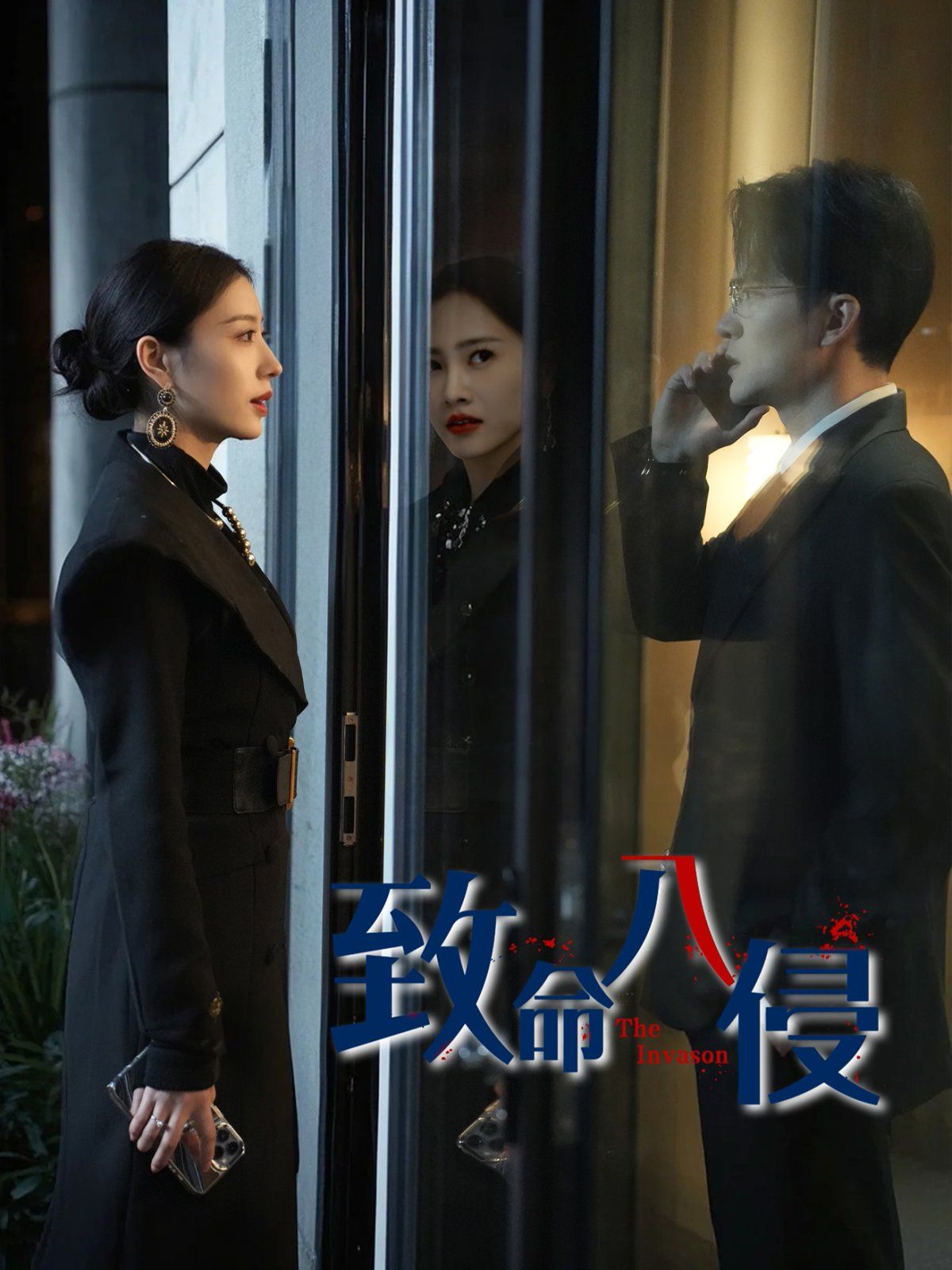 致命入侵海报
