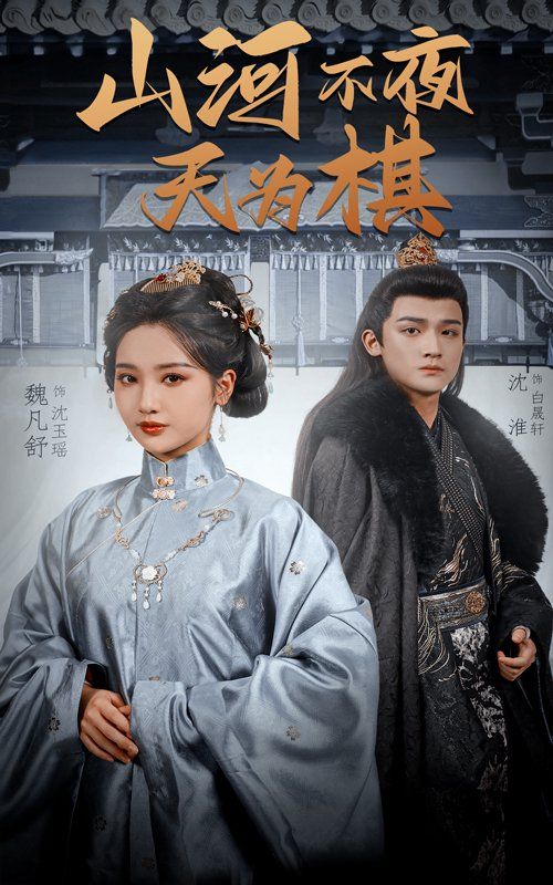 山河不夜天为棋海报