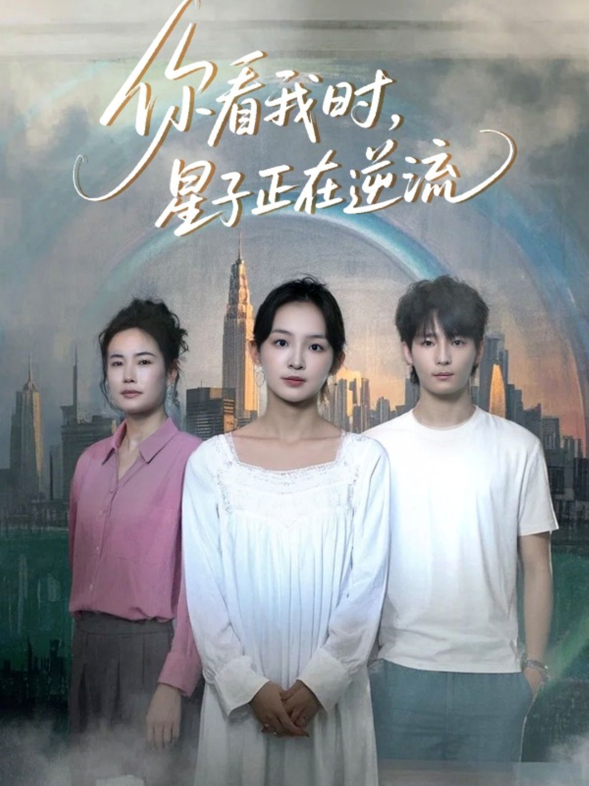 你看我时星子正在逆流海报