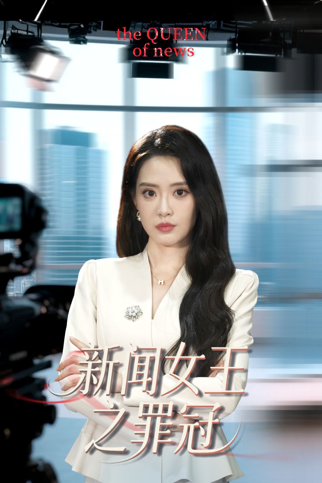 新闻女王之罪冠海报