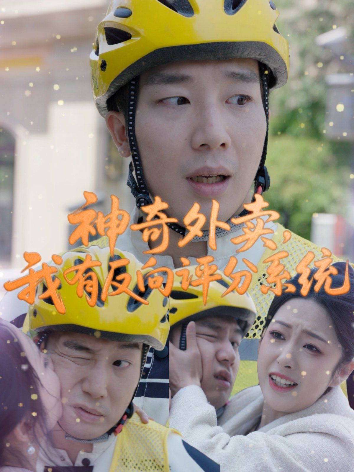 神奇外卖我有反向评分系统海报
