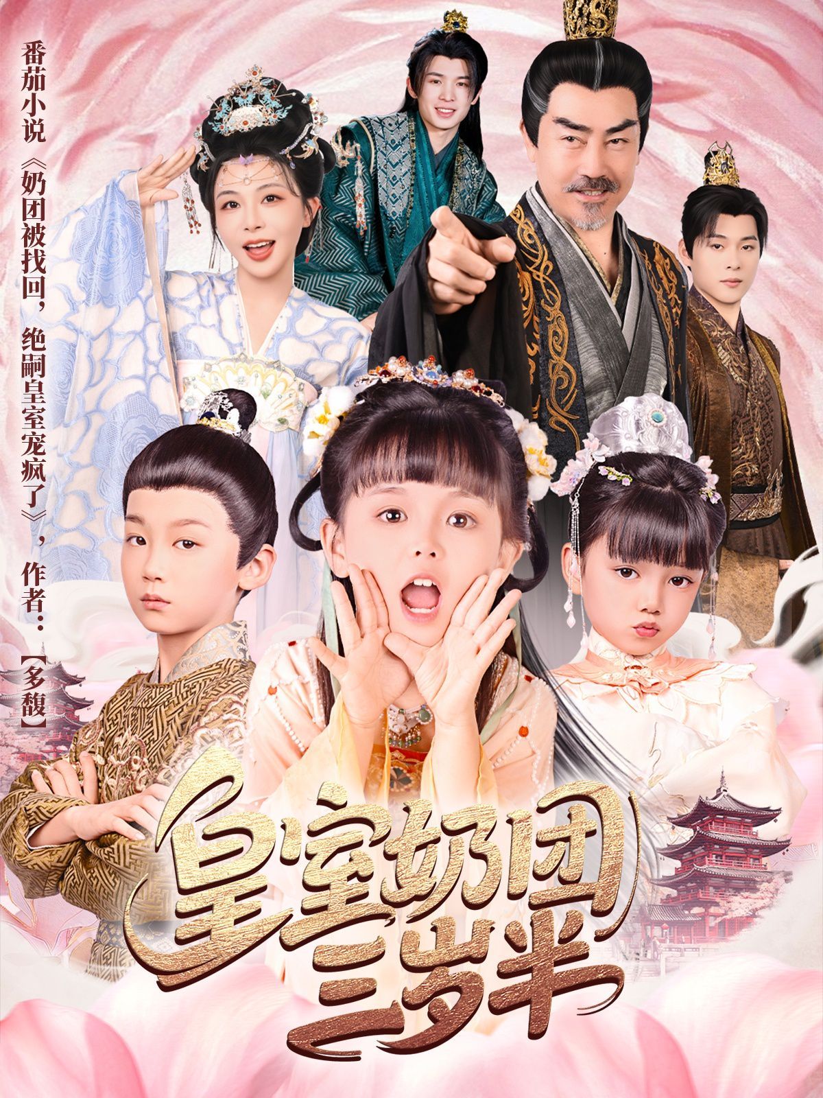 皇室奶团三岁半海报