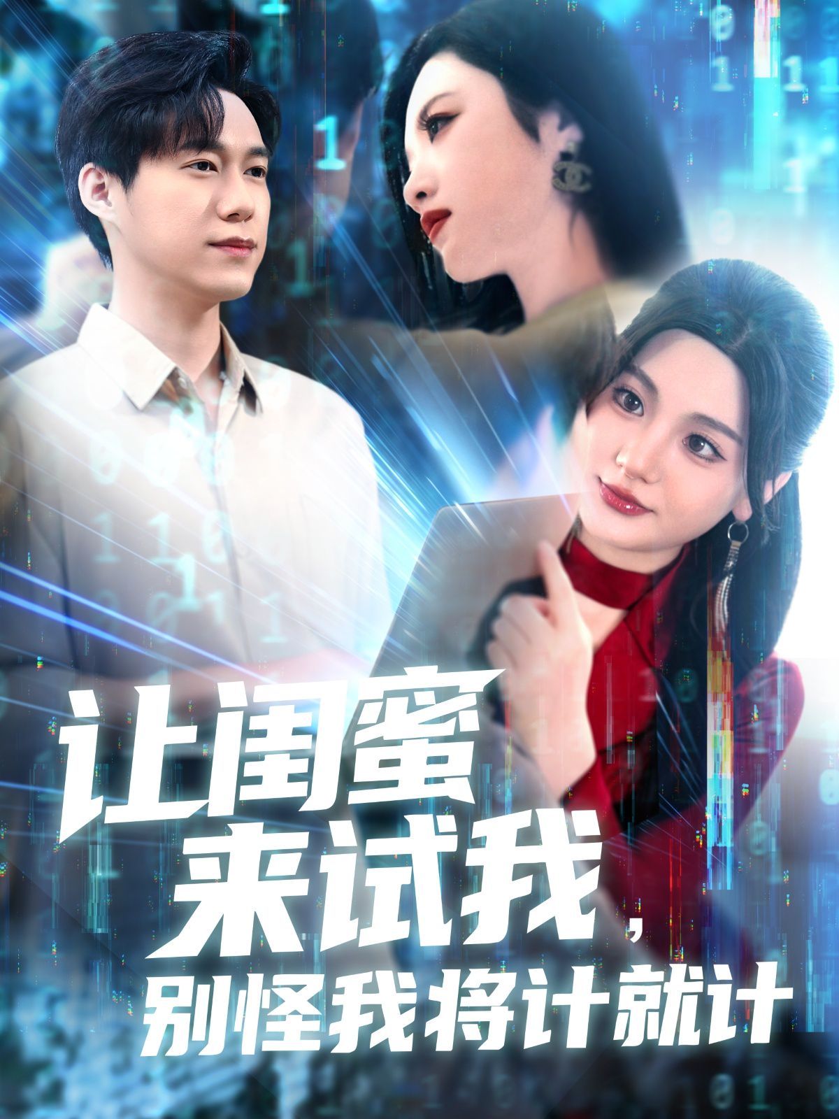 让闺蜜来试我，别怪我将计就计海报